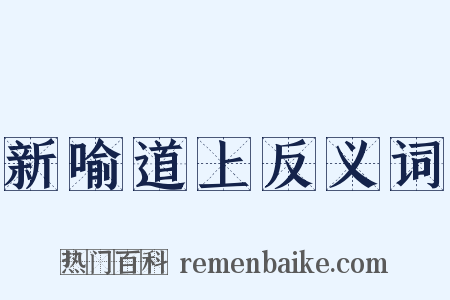 新喻道上反义词是什么意思的图片